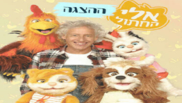 אלי החתול - תיאטרון הילדים הישראלי